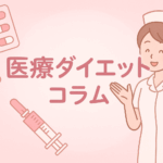 GLP-1ダイエットとは？仕組みと効果をわかりやすく解説