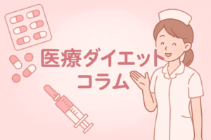 GLP-1ダイエットとは？仕組みと効果をわかりやすく解説